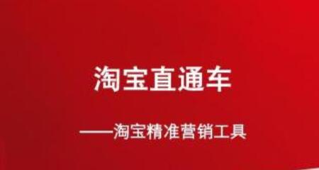 新手賣家應(yīng)該怎么去開直通車呢?